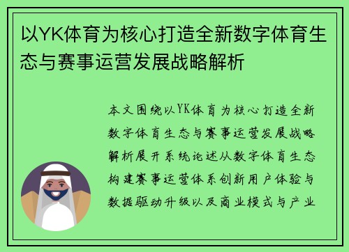 以YK体育为核心打造全新数字体育生态与赛事运营发展战略解析