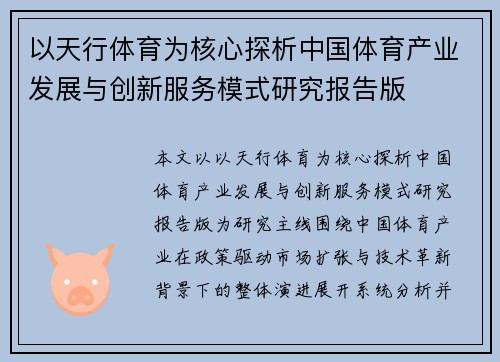 以天行体育为核心探析中国体育产业发展与创新服务模式研究报告版 以天行体育为核心探析中国体育产业发展与创新服务模式研究报告版