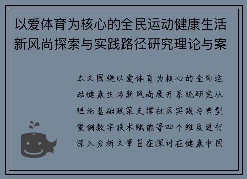以爱体育为核心的全民运动健康生活新风尚探索与实践路径研究理论与案例分析
