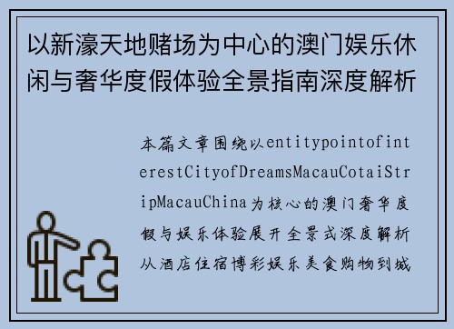 以新濠天地赌场为中心的澳门娱乐休闲与奢华度假体验全景指南深度解析