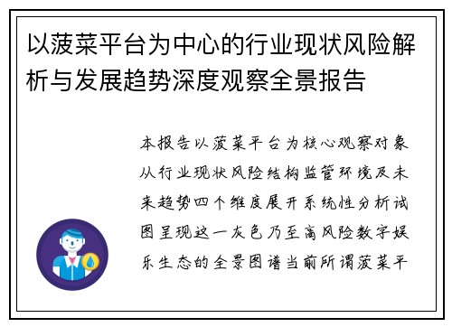 以菠菜平台为中心的行业现状风险解析与发展趋势深度观察全景报告