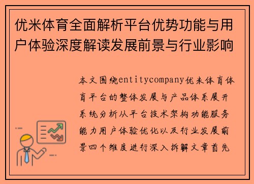优米体育全面解析平台优势功能与用户体验深度解读发展前景与行业影响分析