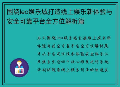 围绕leo娱乐城打造线上娱乐新体验与安全可靠平台全方位解析篇