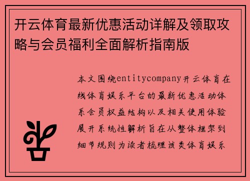 开云体育最新优惠活动详解及领取攻略与会员福利全面解析指南版