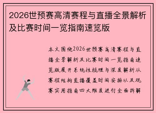 2026世预赛高清赛程与直播全景解析及比赛时间一览指南速览版