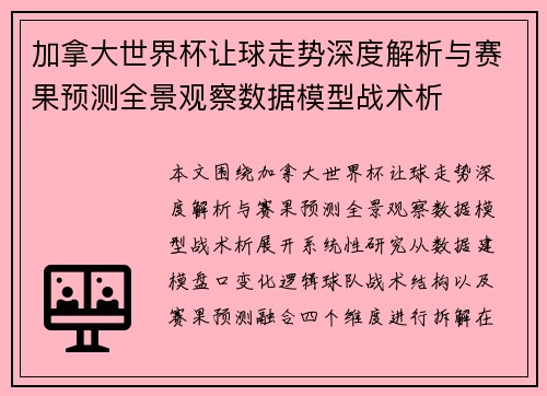 加拿大世界杯让球走势深度解析与赛果预测全景观察数据模型战术析 加拿大世界杯让球走势深度解析与赛果预测全景观察数据模型战术析