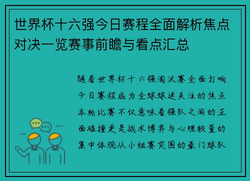 世界杯十六强今日赛程全面解析焦点对决一览赛事前瞻与看点汇总