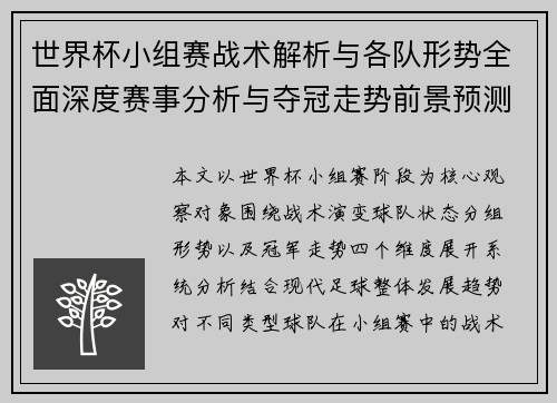 世界杯小组赛战术解析与各队形势全面深度赛事分析与夺冠走势前景预测观察 世界杯小组赛战术解析与各队形势全面深度赛事分析与夺冠走势前景预测观察
