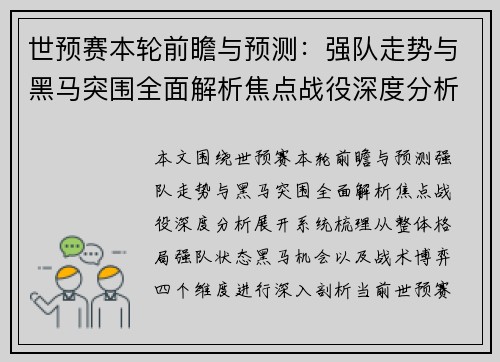 世预赛本轮前瞻与预测:强队走势与黑马突围全面解析焦点战役深度分析 世预赛本轮前瞻与预测:强队走势与黑马突围全面解析焦点战役深度分析