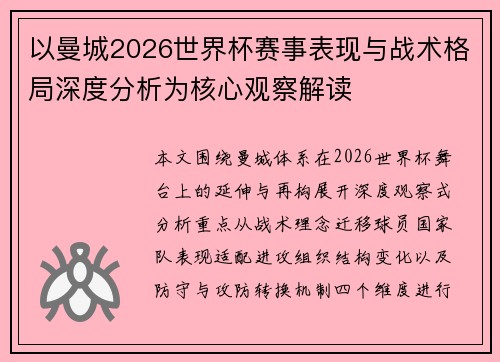 以曼城2026世界杯赛事表现与战术格局深度分析为核心观察解读