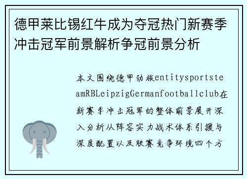 德甲莱比锡红牛成为夺冠热门新赛季冲击冠军前景解析争冠前景分析