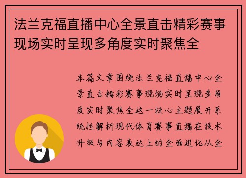 法兰克福直播中心全景直击精彩赛事现场实时呈现多角度实时聚焦全