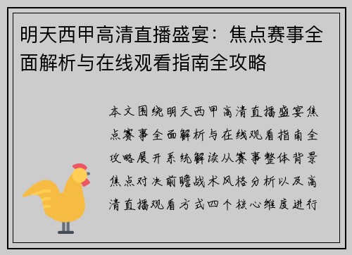 明天西甲高清直播盛宴：焦点赛事全面解析与在线观看指南全攻略