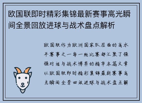 欧国联即时精彩集锦最新赛事高光瞬间全景回放进球与战术盘点解析