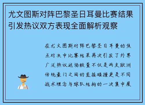 尤文图斯对阵巴黎圣日耳曼比赛结果引发热议双方表现全面解析观察