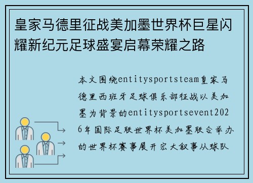 皇家马德里征战美加墨世界杯巨星闪耀新纪元足球盛宴启幕荣耀之路 皇家马德里征战美加墨世界杯巨星闪耀新纪元足球盛宴启幕荣耀之路