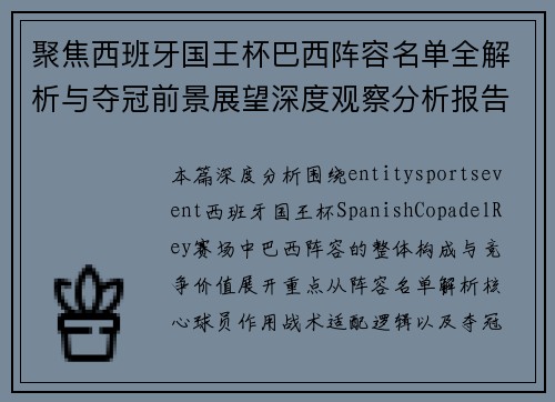 聚焦西班牙国王杯巴西阵容名单全解析与夺冠前景展望深度观察分析报告