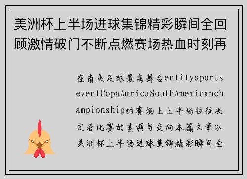 美洲杯上半场进球集锦精彩瞬间全回顾激情破门不断点燃赛场热血时刻再现 美洲杯上半场进球集锦精彩瞬间全回顾激情破门不断点燃赛场热血时刻再现
