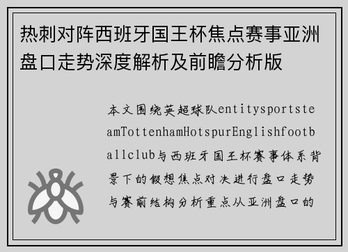 热刺对阵西班牙国王杯焦点赛事亚洲盘口走势深度解析及前瞻分析版 热刺对阵西班牙国王杯焦点赛事亚洲盘口走势深度解析及前瞻分析版