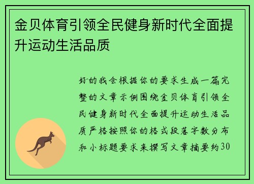金贝体育引领全民健身新时代全面提升运动生活品质
