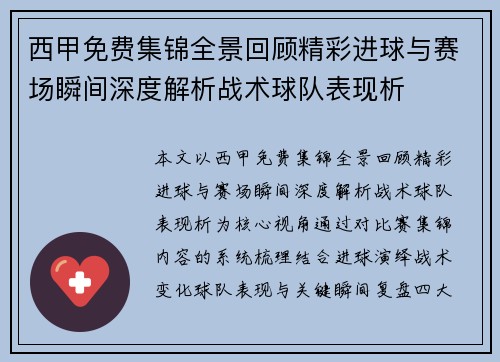 西甲免费集锦全景回顾精彩进球与赛场瞬间深度解析战术球队表现析 西甲免费集锦全景回顾精彩进球与赛场瞬间深度解析战术球队表现析
