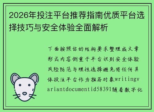 2026年投注平台推荐指南优质平台选择技巧与安全体验全面解析