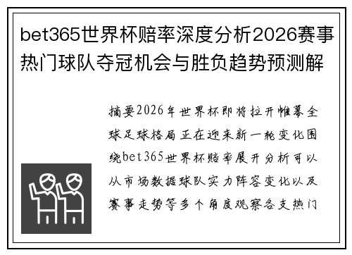 bet365世界杯赔率深度分析2026赛事热门球队夺冠机会与胜负趋势预测解读