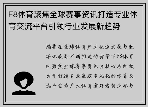 F8体育聚焦全球赛事资讯打造专业体育交流平台引领行业发展新趋势