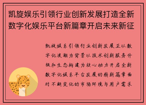 凯旋娱乐引领行业创新发展打造全新数字化娱乐平台新篇章开启未来新征程