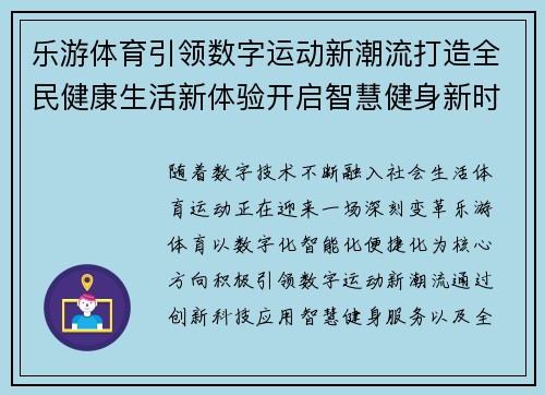 乐游体育引领数字运动新潮流打造全民健康生活新体验开启智慧健身新时代