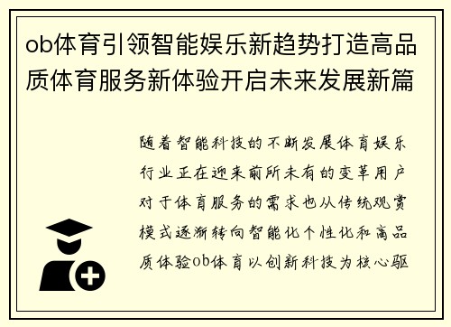 ob体育引领智能娱乐新趋势打造高品质体育服务新体验开启未来发展新篇章