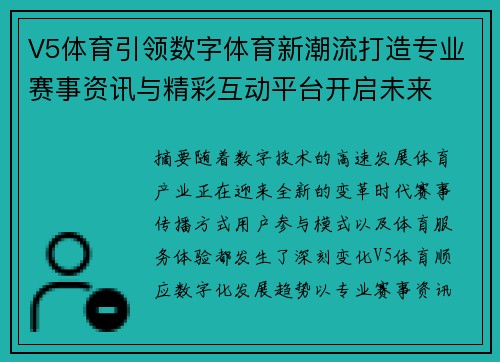 V5体育引领数字体育新潮流打造专业赛事资讯与精彩互动平台开启未来