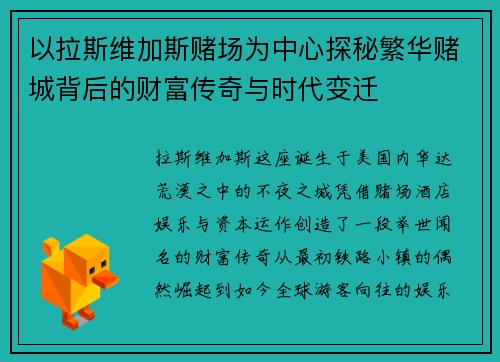 以拉斯维加斯赌场为中心探秘繁华赌城背后的财富传奇与时代变迁