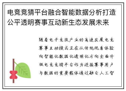 电竞竞猜平台融合智能数据分析打造公平透明赛事互动新生态发展未来 电竞竞猜平台融合智能数据分析打造公平透明赛事互动新生态发展未来