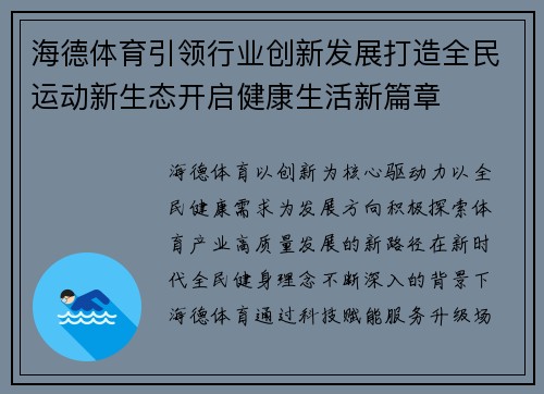 海德体育引领行业创新发展打造全民运动新生态开启健康生活新篇章