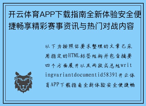 开云体育APP下载指南全新体验安全便捷畅享精彩赛事资讯与热门对战内容 开云体育APP下载指南全新体验安全便捷畅享精彩赛事资讯与热门对战内容