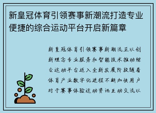 新皇冠体育引领赛事新潮流打造专业便捷的综合运动平台开启新篇章