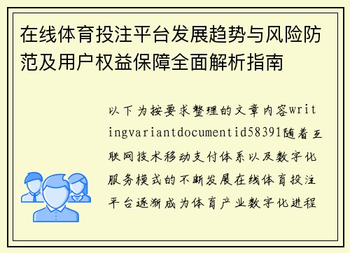 在线体育投注平台发展趋势与风险防范及用户权益保障全面解析指南