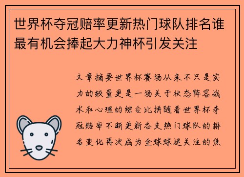 世界杯夺冠赔率更新热门球队排名谁最有机会捧起大力神杯引发关注 世界杯夺冠赔率更新热门球队排名谁最有机会捧起大力神杯引发关注