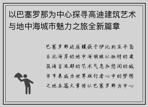 以巴塞罗那为中心探寻高迪建筑艺术与地中海城市魅力之旅全新篇章 以巴塞罗那为中心探寻高迪建筑艺术与地中海城市魅力之旅全新篇章