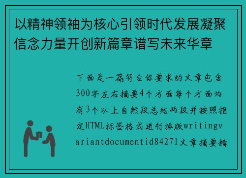 以精神领袖为核心引领时代发展凝聚信念力量开创新篇章谱写未来华章 以精神领袖为核心引领时代发展凝聚信念力量开创新篇章谱写未来华章