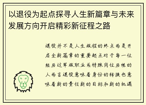 以退役为起点探寻人生新篇章与未来发展方向开启精彩新征程之路