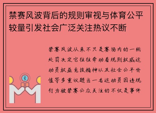 禁赛风波背后的规则审视与体育公平较量引发社会广泛关注热议不断