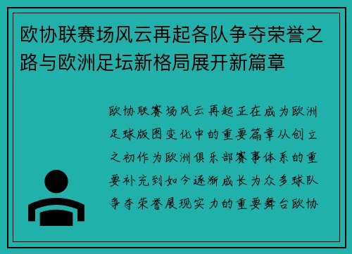 欧协联赛场风云再起各队争夺荣誉之路与欧洲足坛新格局展开新篇章 欧协联赛场风云再起各队争夺荣誉之路与欧洲足坛新格局展开新篇章