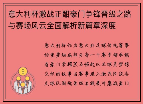 意大利杯激战正酣豪门争锋晋级之路与赛场风云全面解析新篇章深度