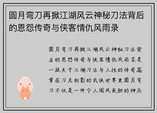 圆月弯刀再掀江湖风云神秘刀法背后的恩怨传奇与侠客情仇风雨录