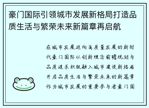 豪门国际引领城市发展新格局打造品质生活与繁荣未来新篇章再启航