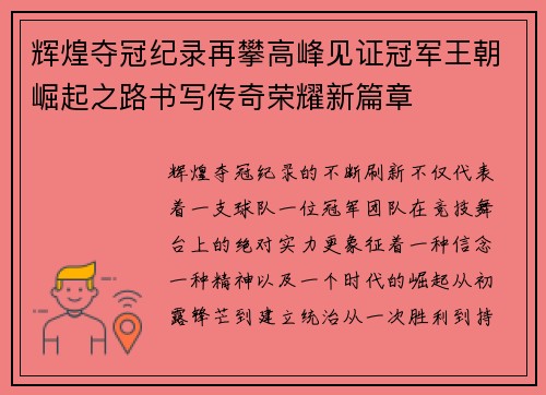 辉煌夺冠纪录再攀高峰见证冠军王朝崛起之路书写传奇荣耀新篇章