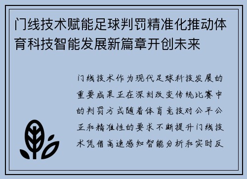 门线技术赋能足球判罚精准化推动体育科技智能发展新篇章开创未来