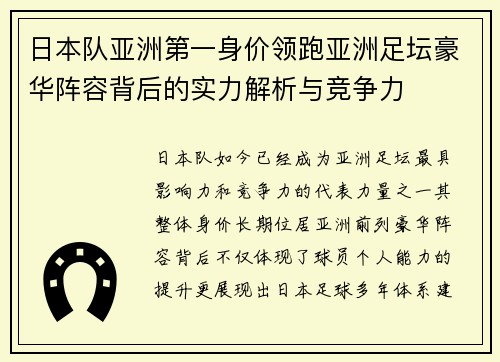 日本队亚洲第一身价领跑亚洲足坛豪华阵容背后的实力解析与竞争力 日本队亚洲第一身价领跑亚洲足坛豪华阵容背后的实力解析与竞争力